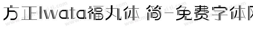 方正Iwata福丸体 简字体转换